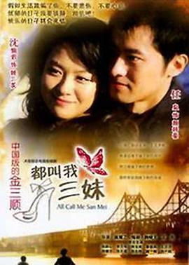 2008国产剧《都叫我三妹》迅雷bt下载迅雷下载