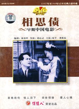 1948剧情《相思债》迅雷bt下载迅雷下载
