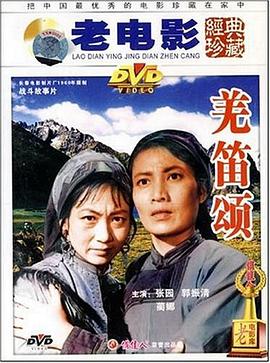 1960剧情《羌笛颂》迅雷bt下载迅雷下载