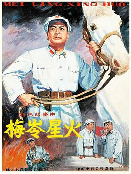 1982剧情《梅岭星火》迅雷bt下载迅雷下载