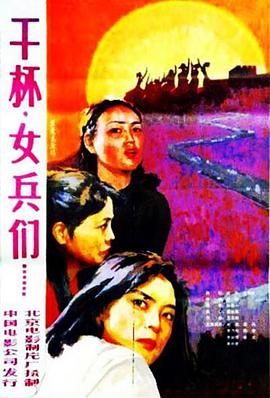 1984剧情《干杯,女兵们》迅雷bt下载迅雷下载