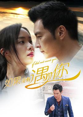 0喜剧《如果没有遇见你》迅雷bt下载迅雷下载