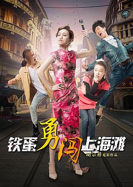 0剧情《铁蛋勇闯上海滩》迅雷bt下载迅雷下载