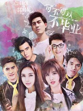 0剧情《可不可以不毕业2》迅雷bt下载迅雷下载