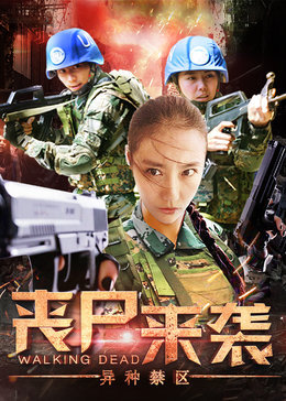 0剧情《丧尸来袭:异种禁区》迅雷bt下载迅雷下载