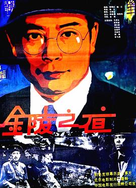 1985剧情《金陵之夜》迅雷bt下载迅雷下载