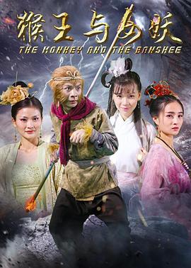 0剧情《猴王与女妖》迅雷bt下载迅雷下载