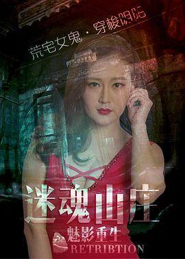 0剧情《迷魂山庄之魅影重生》迅雷bt下载迅雷下载