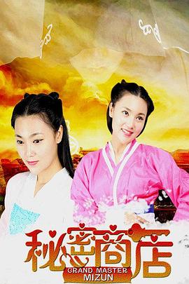 0剧情《秘密商店》迅雷bt下载迅雷下载