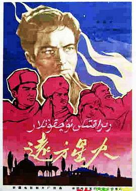 1962剧情《远方星火》迅雷bt下载迅雷下载