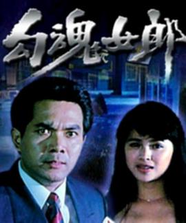 1995剧情《勾魂女郎》迅雷bt下载迅雷下载