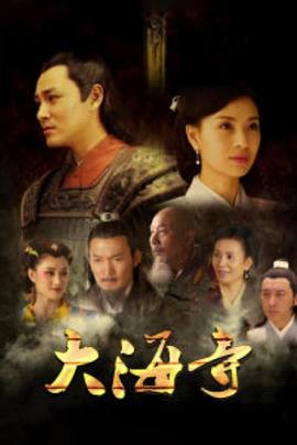 0剧情《大海寺》迅雷bt下载迅雷下载