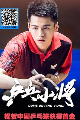 0剧情《乒乓小将》迅雷bt下载迅雷下载