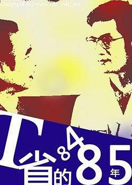 1986剧情《T省的84·85年》迅雷bt下载迅雷下载