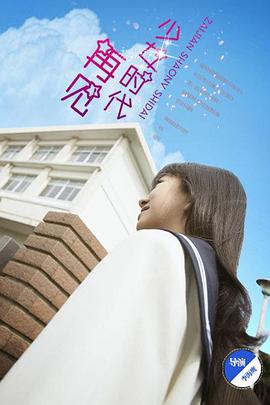 0剧情《再见少女时代》迅雷bt下载迅雷下载