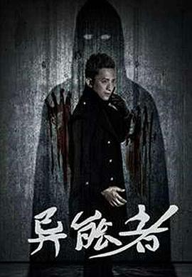 0剧情《异能者》迅雷bt下载迅雷下载