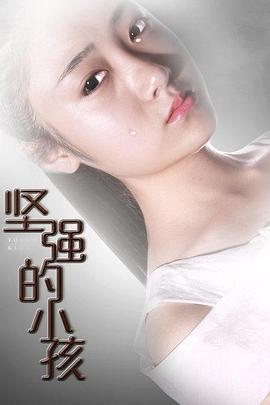 0剧情《坚强的小孩》迅雷bt下载迅雷下载