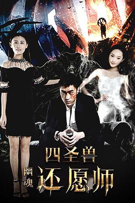 0剧情《四圣兽之幽魂还愿师》迅雷bt下载迅雷下载