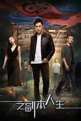 0剧情《魔兽之副本人生》迅雷bt下载迅雷下载