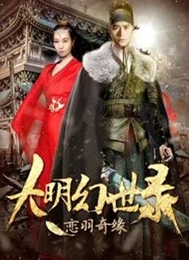 0剧情《大明幻世录之恋羽奇缘》迅雷bt下载迅雷下载