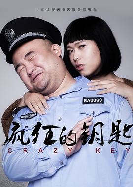 0剧情《疯狂的钥匙》迅雷bt下载迅雷下载