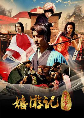 0剧情《嬉游记之日光宝盒》迅雷bt下载迅雷下载