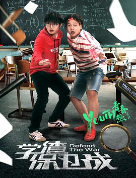 0剧情《学渣保卫战》迅雷bt下载迅雷下载