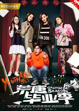 0剧情《荒唐毕业季》迅雷bt下载迅雷下载