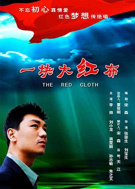 0剧情《一块大红布》迅雷bt下载迅雷下载