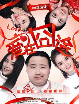 0剧情《爱在囧途》迅雷bt下载迅雷下载