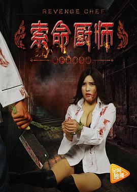 0剧情《索命厨师》迅雷bt下载迅雷下载