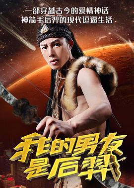 0剧情《我的男友是后羿》迅雷bt下载迅雷下载