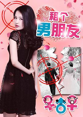 0剧情《租个男朋友》迅雷bt下载迅雷下载