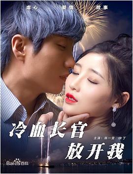 0剧情《冷血长官放开我》迅雷bt下载迅雷下载