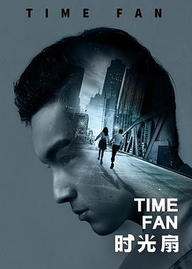 0剧情《时光扇》迅雷bt下载迅雷下载