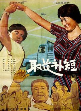 0剧情《取长补短》迅雷bt下载迅雷下载