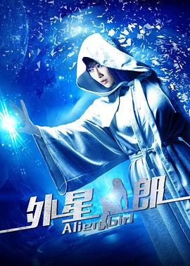 0剧情《外星女郎》迅雷bt下载迅雷下载