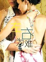 2004剧情《左右为难》迅雷bt下载迅雷下载