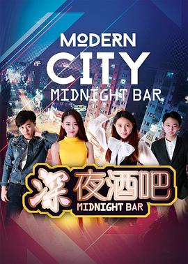 0剧情《深夜酒吧》迅雷bt下载迅雷下载
