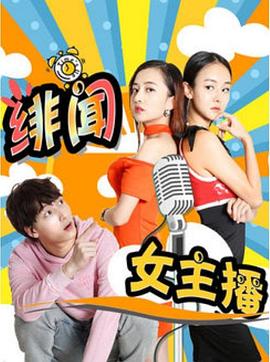 0剧情《绯闻女主播》迅雷bt下载迅雷下载