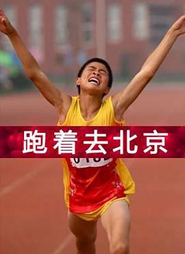 0剧情《跑着去北京》迅雷bt下载迅雷下载