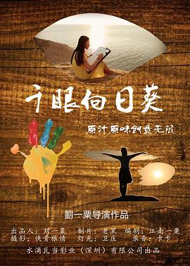 0剧情《千眼向日葵》迅雷bt下载迅雷下载