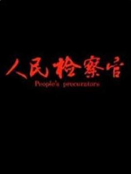 0剧情《人民检察官》迅雷bt下载迅雷下载