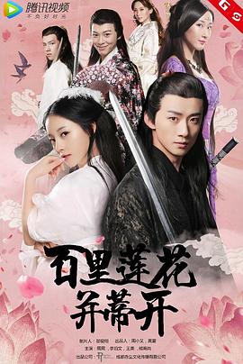 0剧情《百里莲花并蒂开》迅雷bt下载迅雷下载