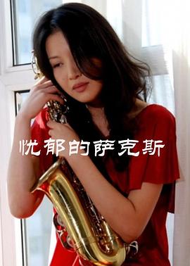 0剧情《忧郁的萨克斯》迅雷bt下载迅雷下载