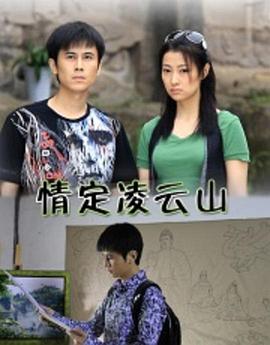 0剧情《情定凌云山》迅雷bt下载迅雷下载