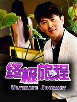 0剧情《终极旅程》迅雷bt下载迅雷下载