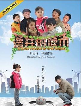 0剧情《落井的硬币》迅雷bt下载迅雷下载