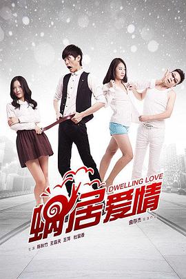 0剧情《蜗居爱情》迅雷bt下载迅雷下载