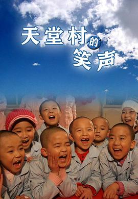 0剧情《天堂村的笑声》迅雷bt下载迅雷下载